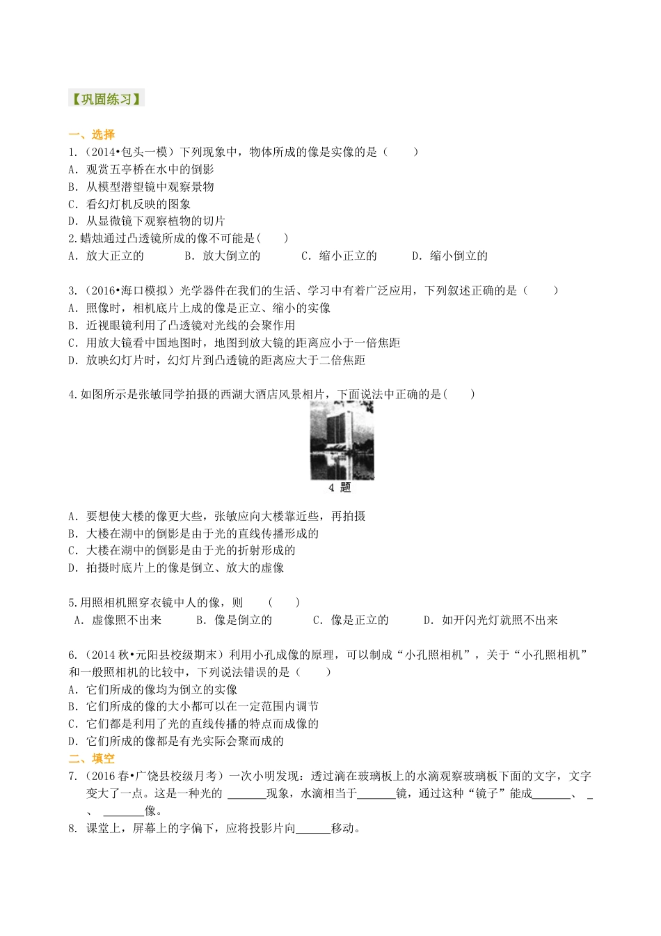 初二物理上册-生活中的透镜 巩固练习(提高).docx_第1页
