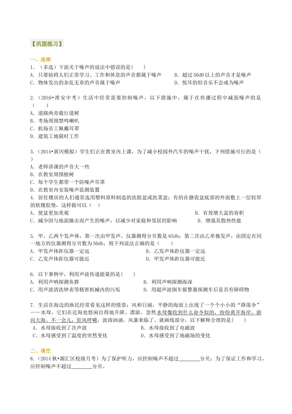 初二物理上册-声的利用 噪声的危害和控制(提高)巩固练习.docx_第1页