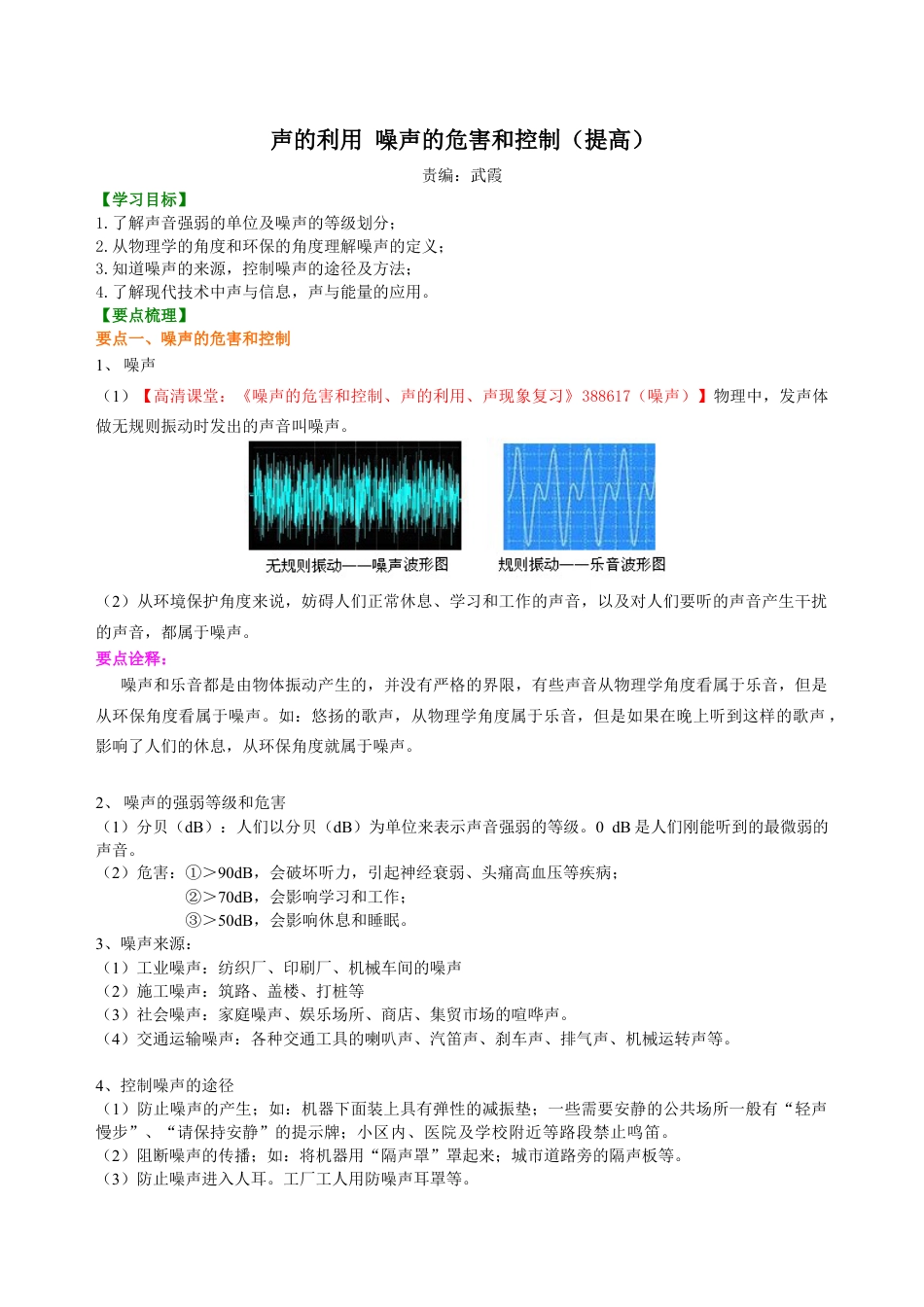 初二物理上册-声的利用 噪声的危害和控制(提高)知识讲解.docx_第1页