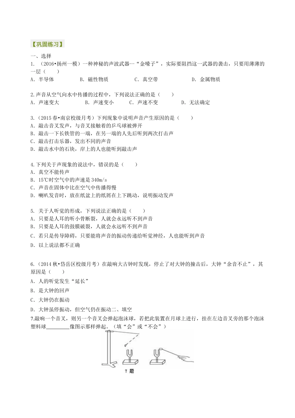 初二物理上册-声音的产生与传播 巩固练习.docx_第1页