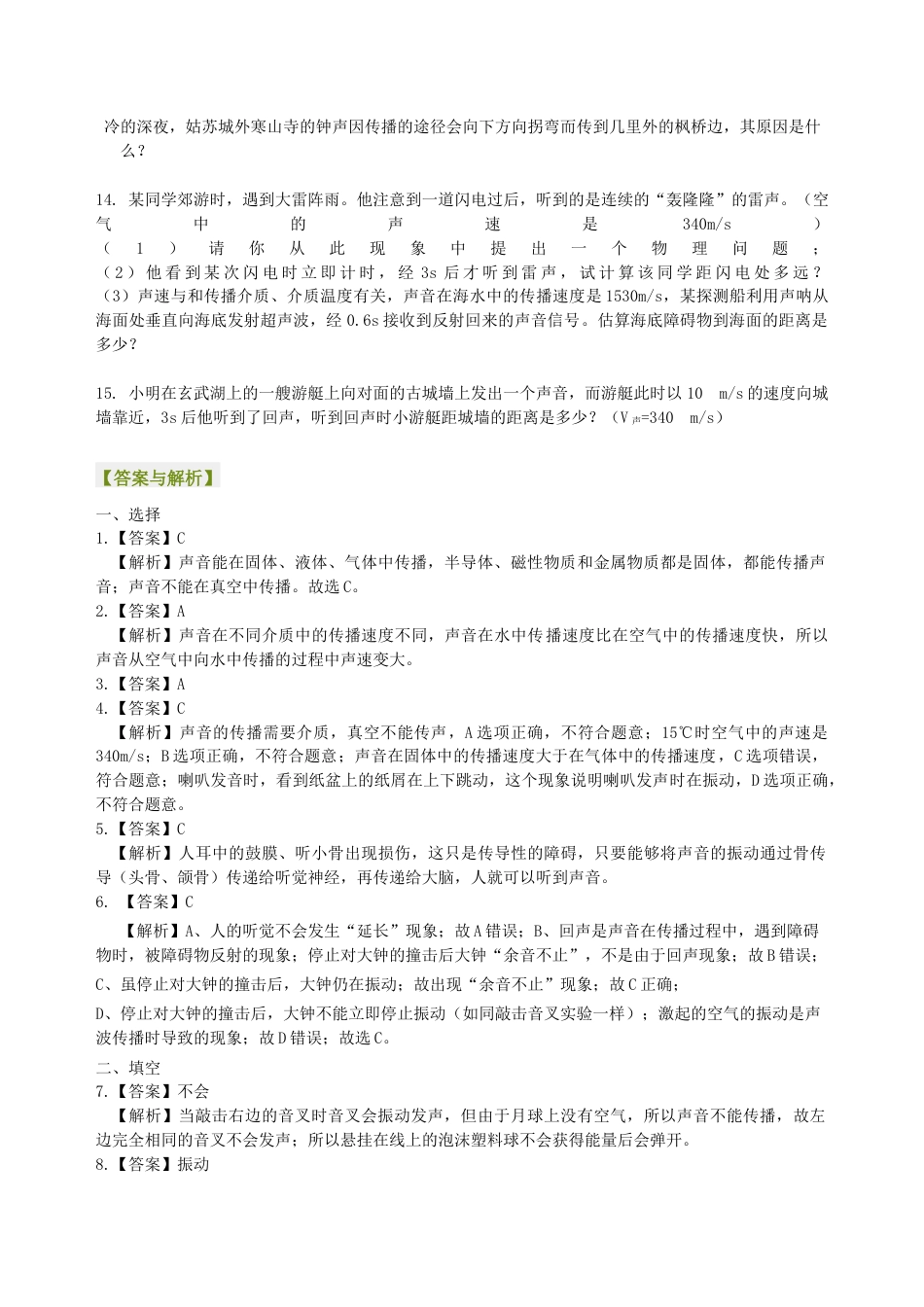 初二物理上册-声音的产生与传播 巩固练习.docx_第3页