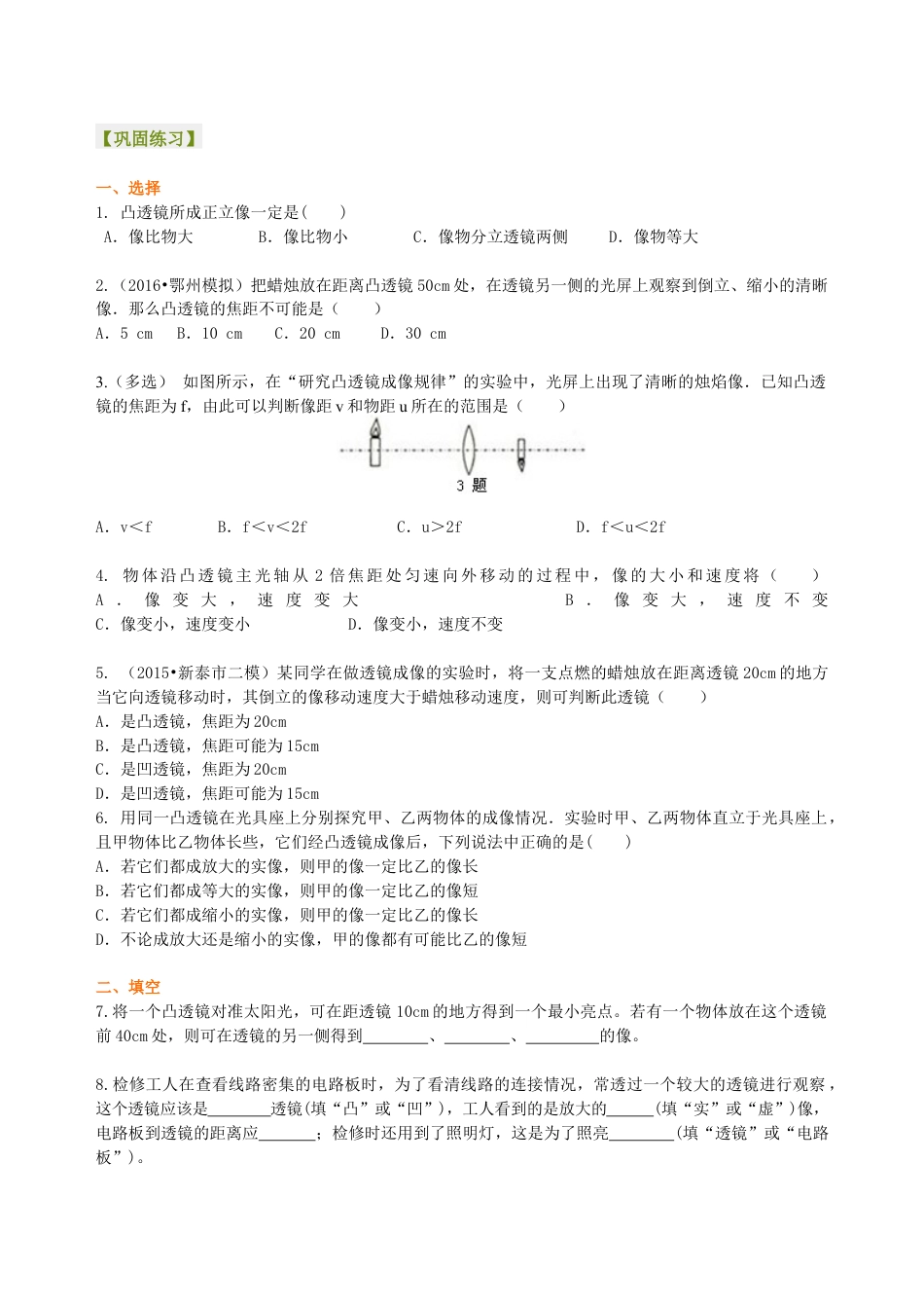初二物理上册-凸透镜成像的规律 巩固练习(提高).docx_第1页