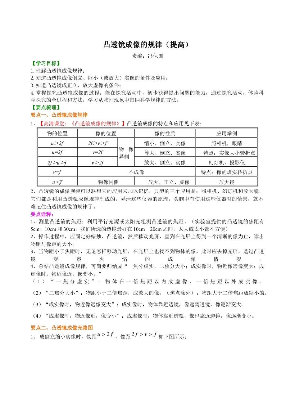 初二物理上册-凸透镜成像的规律 知识讲解(提高).docx_第1页