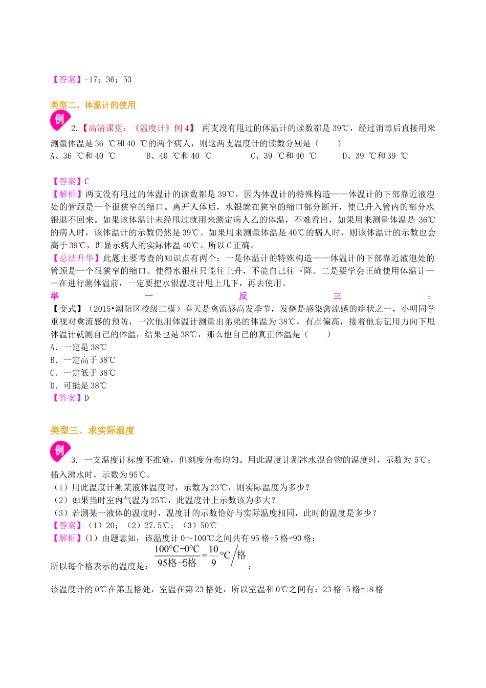 初二物理上册-温度 知识讲解.docx_第3页