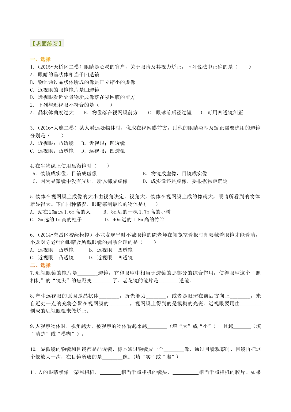 初二物理上册-眼睛和眼镜 显微镜和望远镜(基础) 巩固练习.docx_第1页