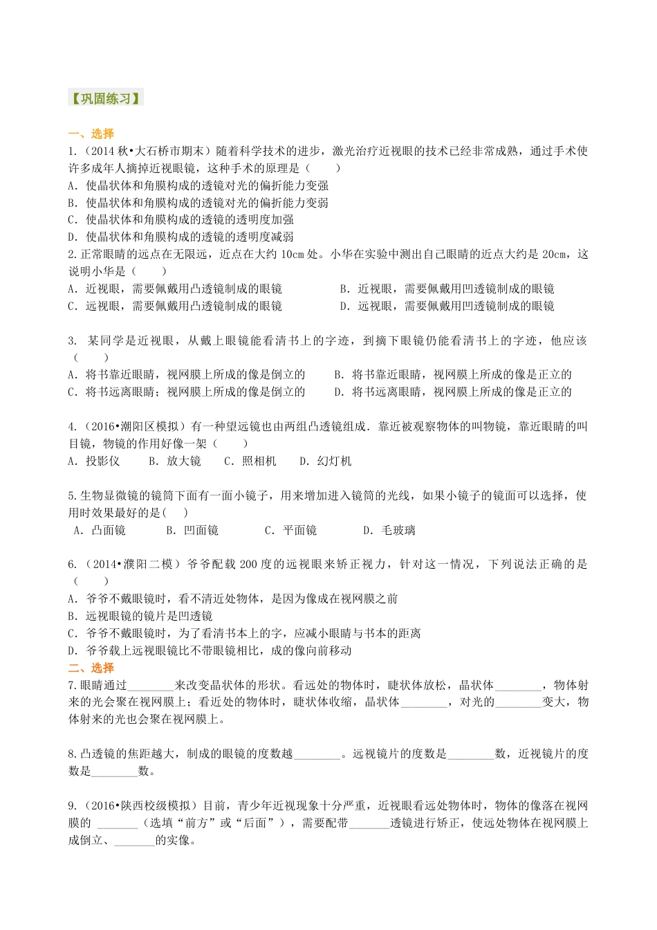 初二物理上册-眼睛和眼镜 显微镜和望远镜(提高) 巩固练习.docx_第1页
