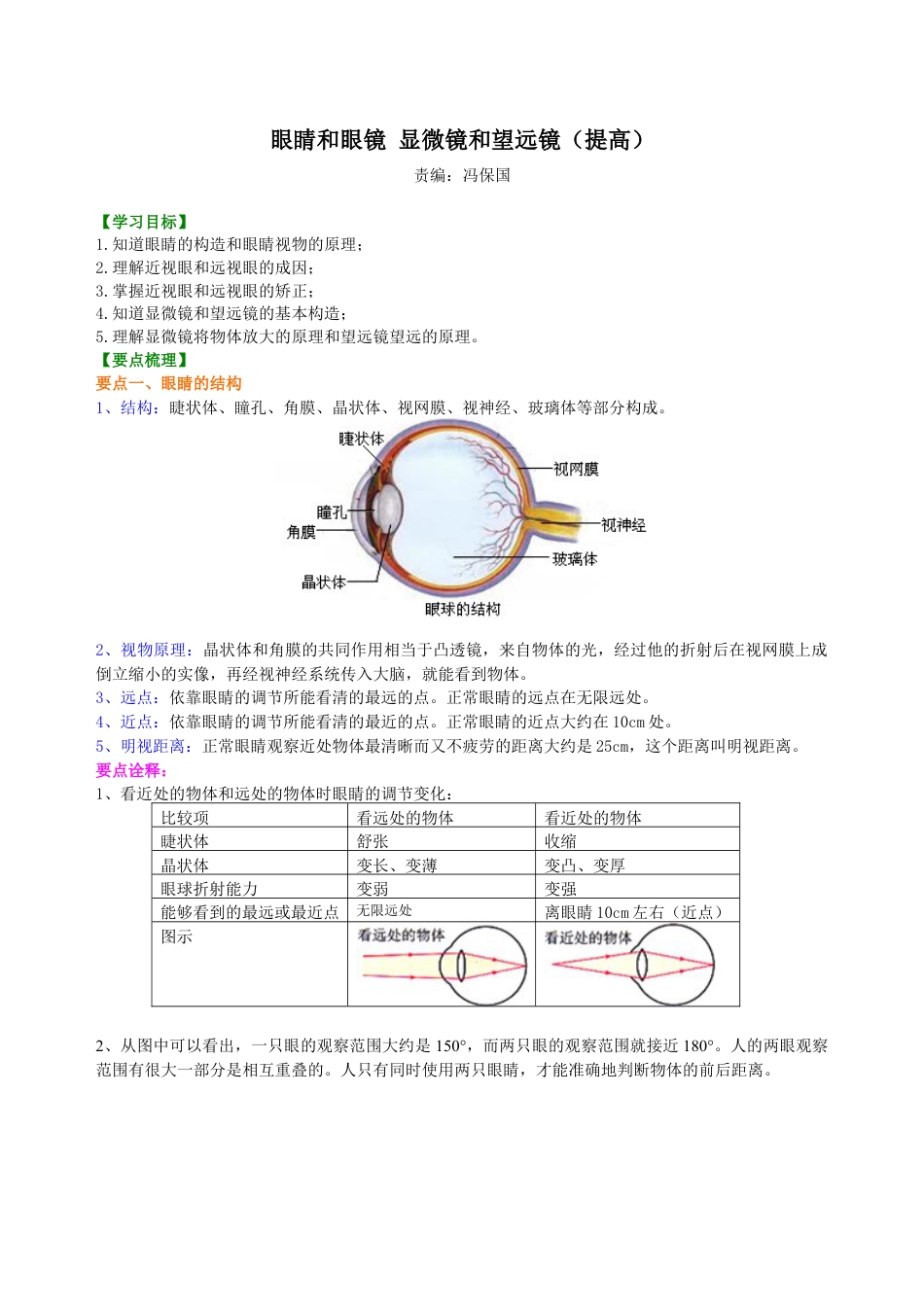 初二物理上册-眼睛和眼镜 显微镜和望远镜(提高) 知识讲解.docx_第1页