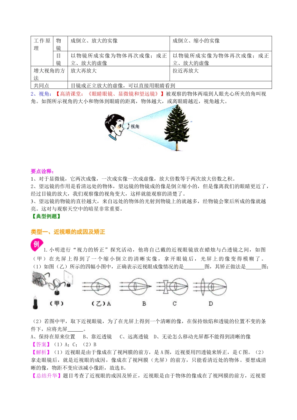 初二物理上册-眼睛和眼镜 显微镜和望远镜(提高) 知识讲解.docx_第3页