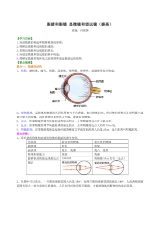 初二物理上册-眼睛和眼镜 显微镜和望远镜（提高） 知识讲解.docx