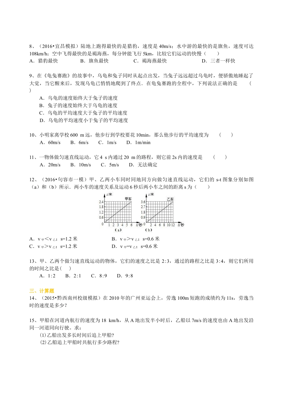 初二物理上册-运动的快慢(基础)巩固练习.docx_第2页