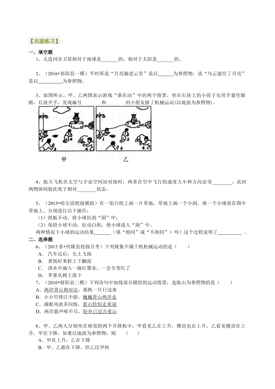 初二物理上册-运动的描述 巩固练习.docx_第1页