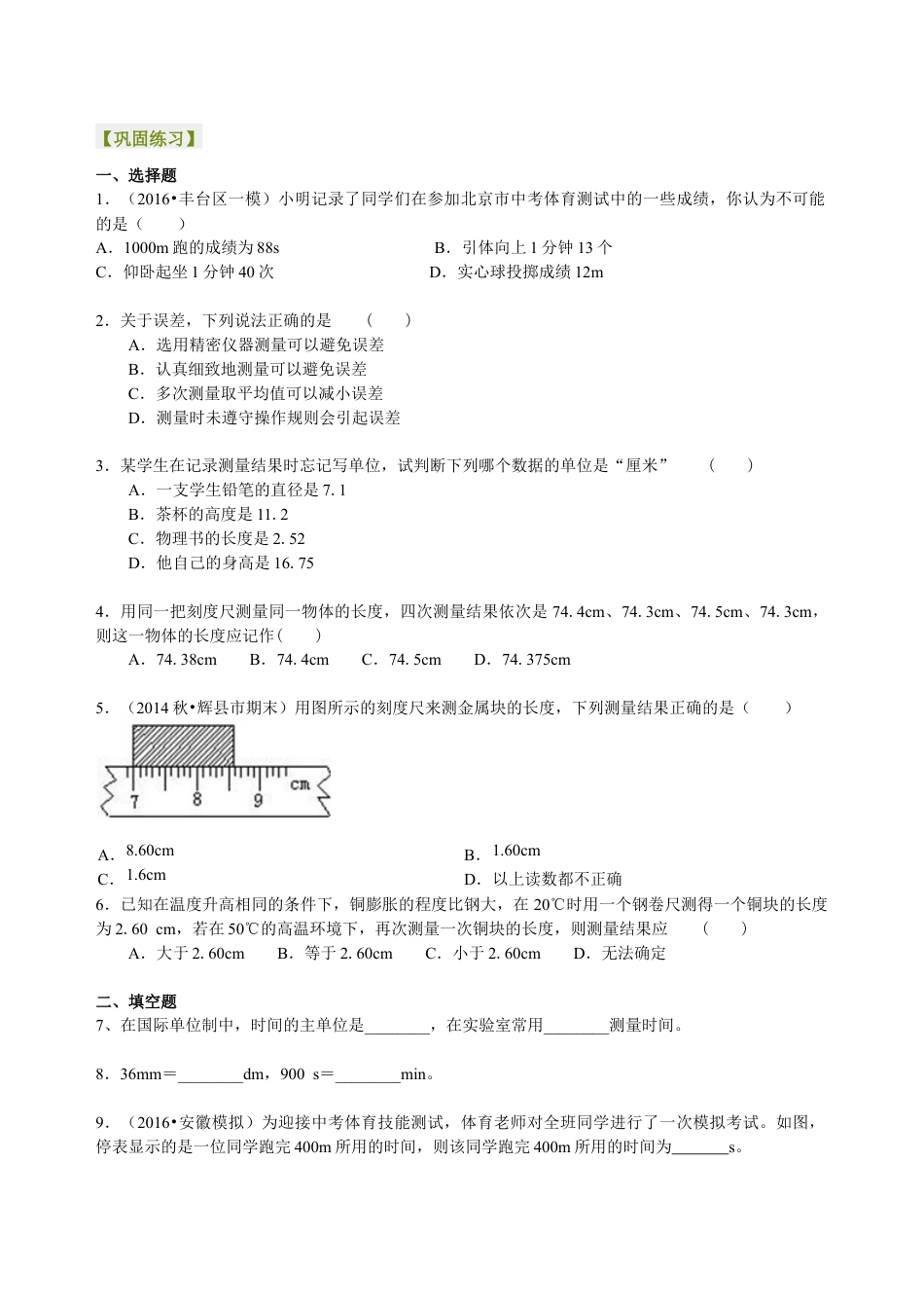 初二物理上册-长度和时间的测量 巩固练习.docx_第1页