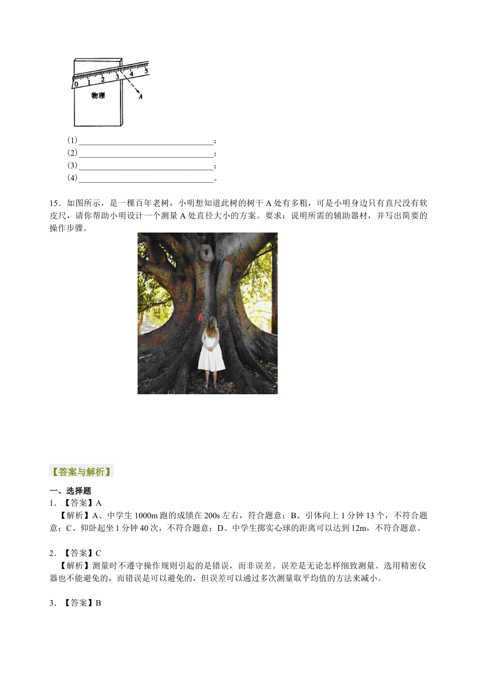初二物理上册-长度和时间的测量 巩固练习.docx_第3页