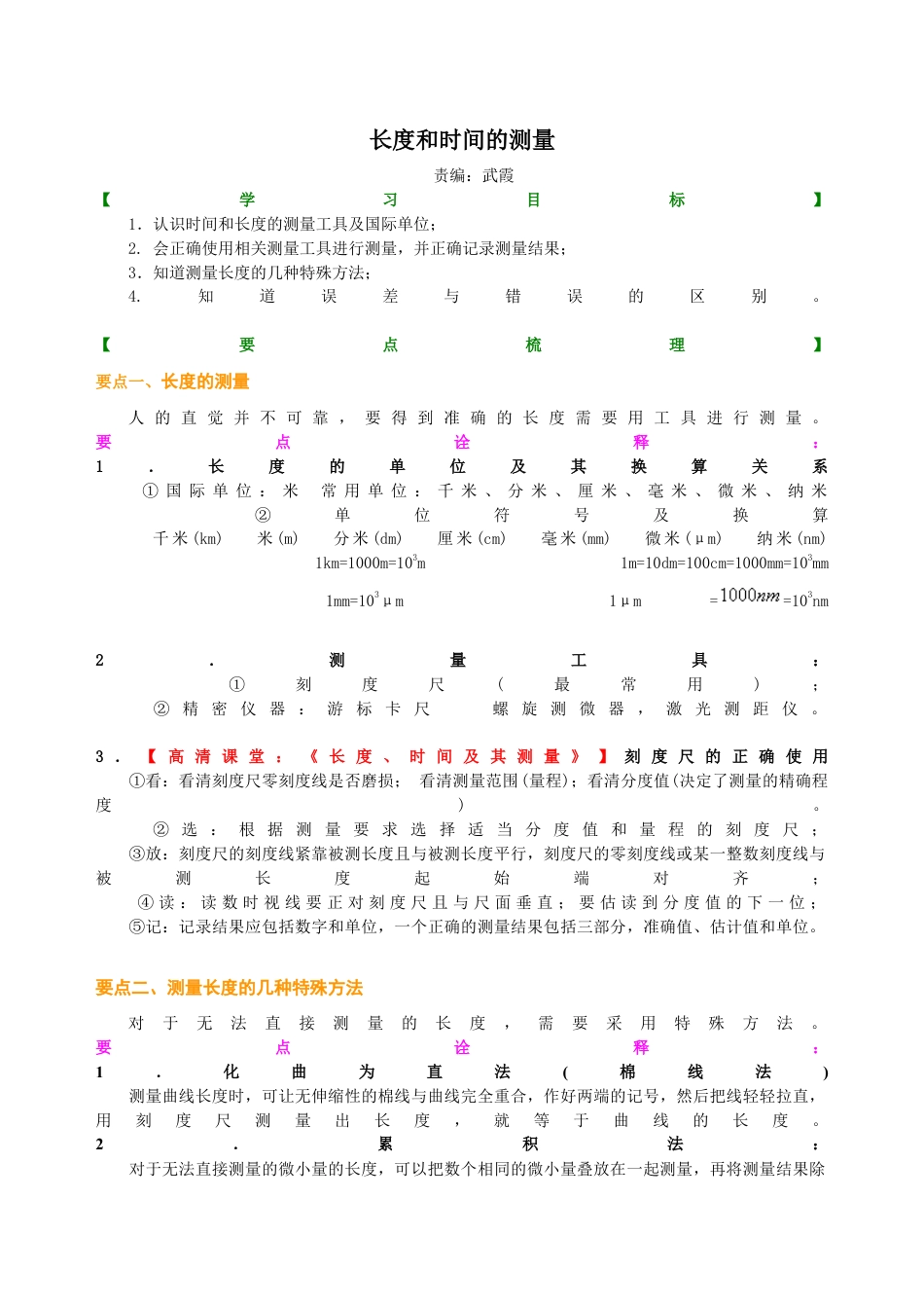 初二物理上册-长度和时间的测量 知识讲解.docx_第1页