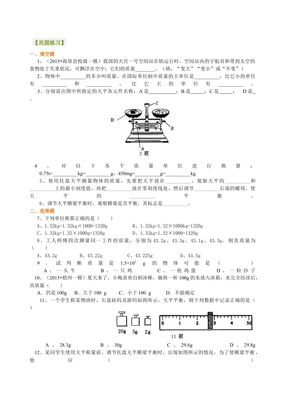 初二物理上册-质量 巩固练习.docx_第1页