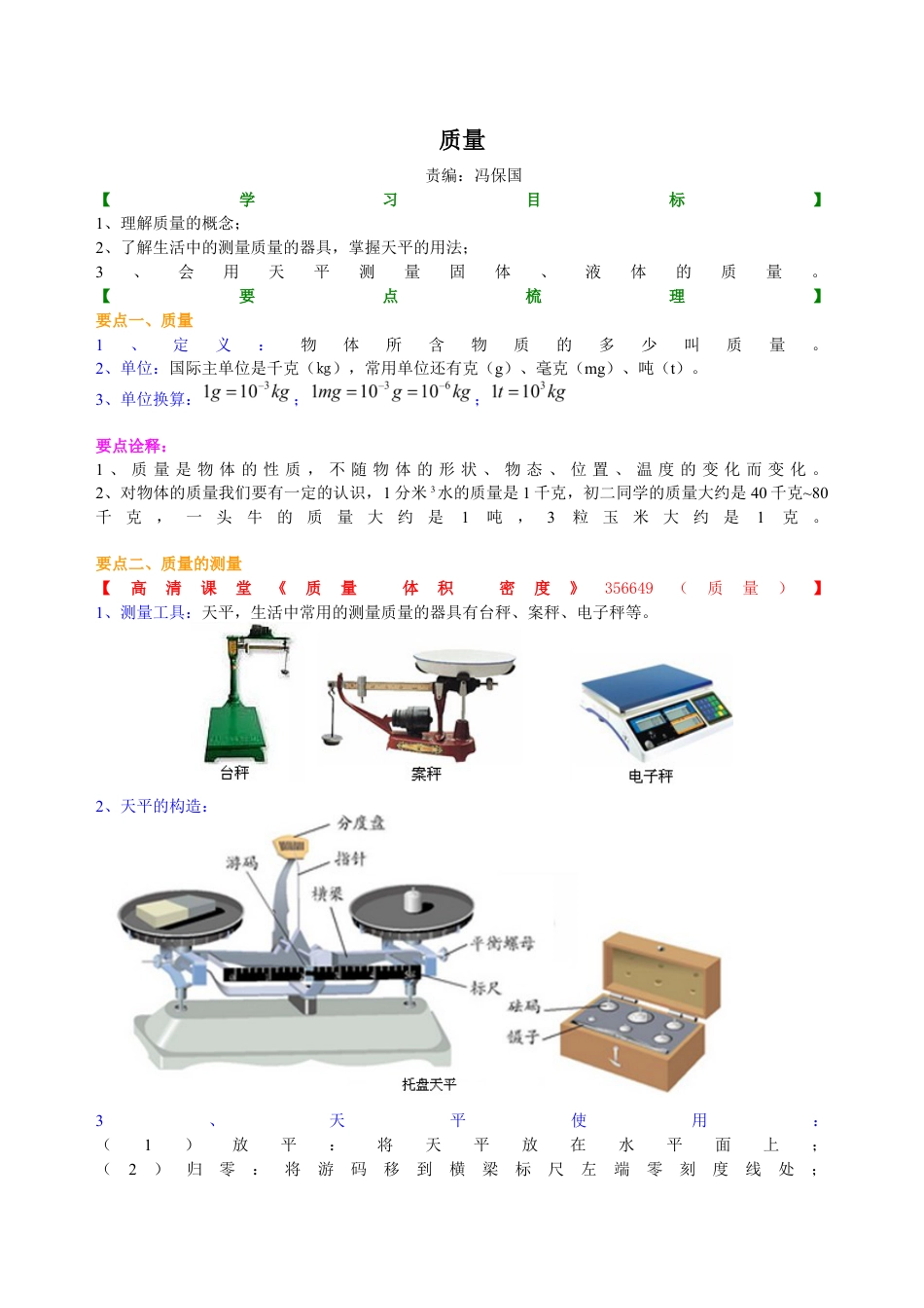 初二物理上册-质量 知识讲解.docx_第1页