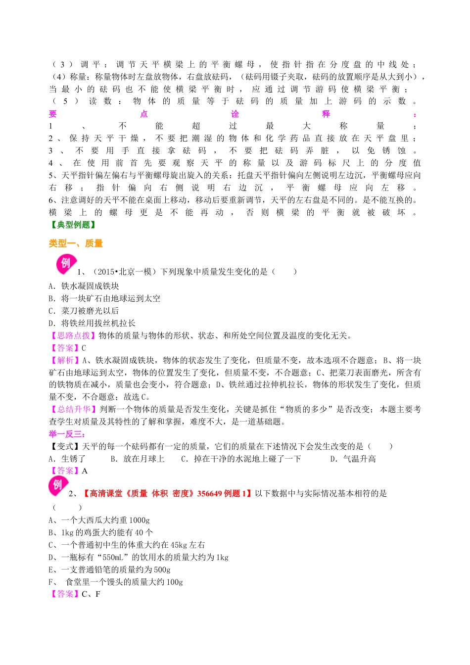 初二物理上册-质量 知识讲解.docx_第2页