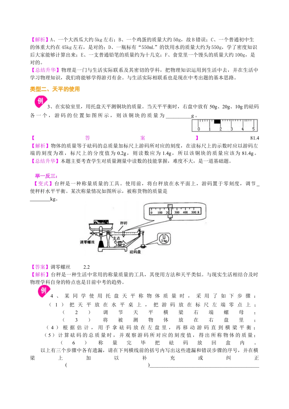 初二物理上册-质量 知识讲解.docx_第3页