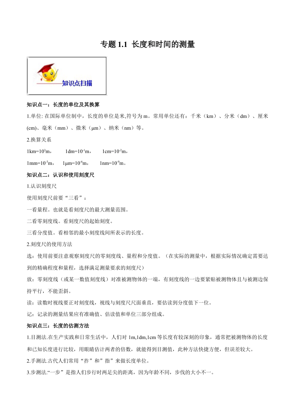 初二物理上册-专题1.1 长度和时间的测量(原卷版).docx_第1页