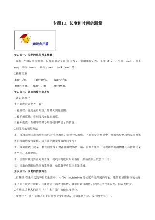 初二物理上册-专题1.1 长度和时间的测量（原卷版）.docx
