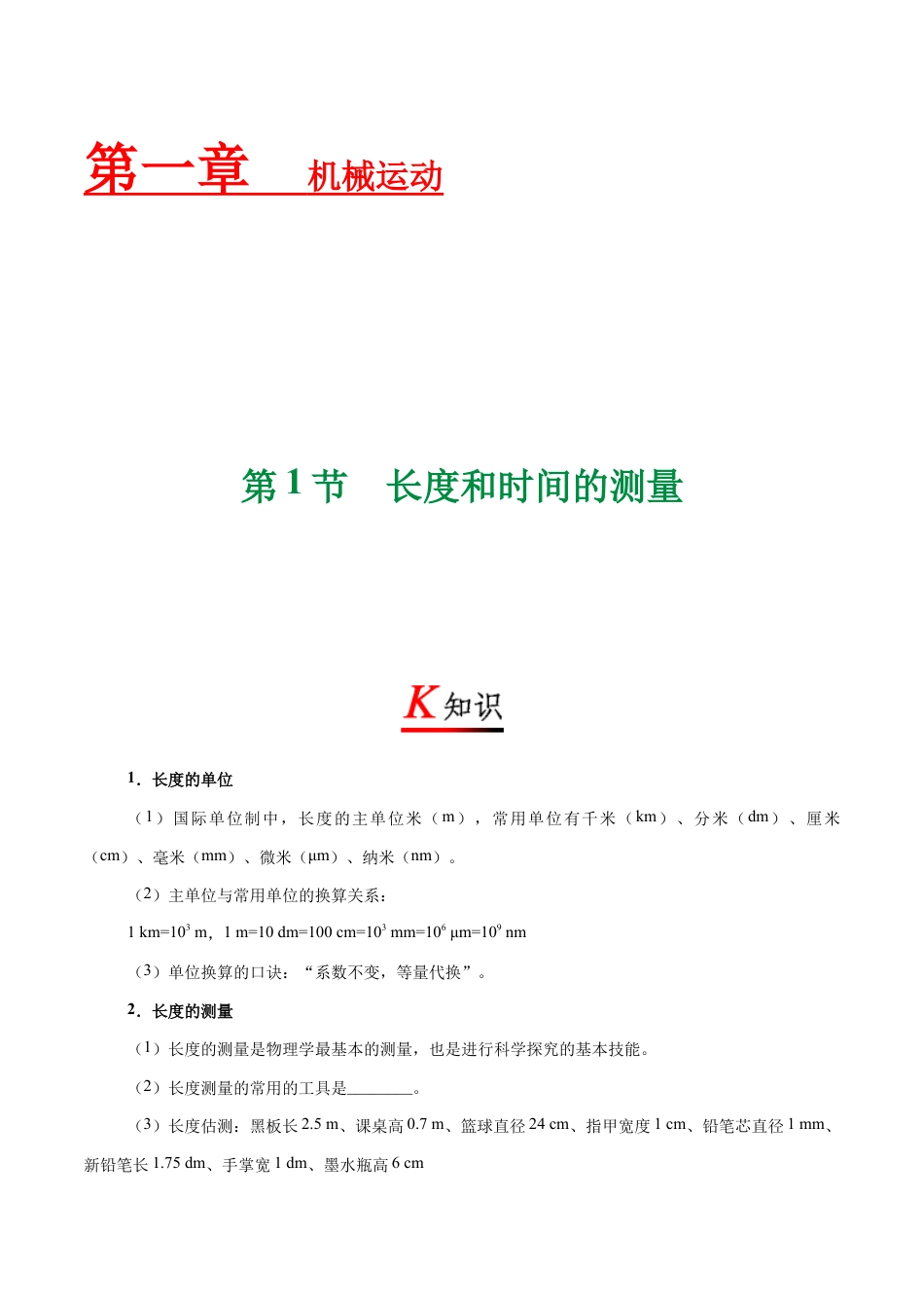 初二物理上册-专题1.1 长度和时间的测量-初中物理同步讲义.docx_第1页