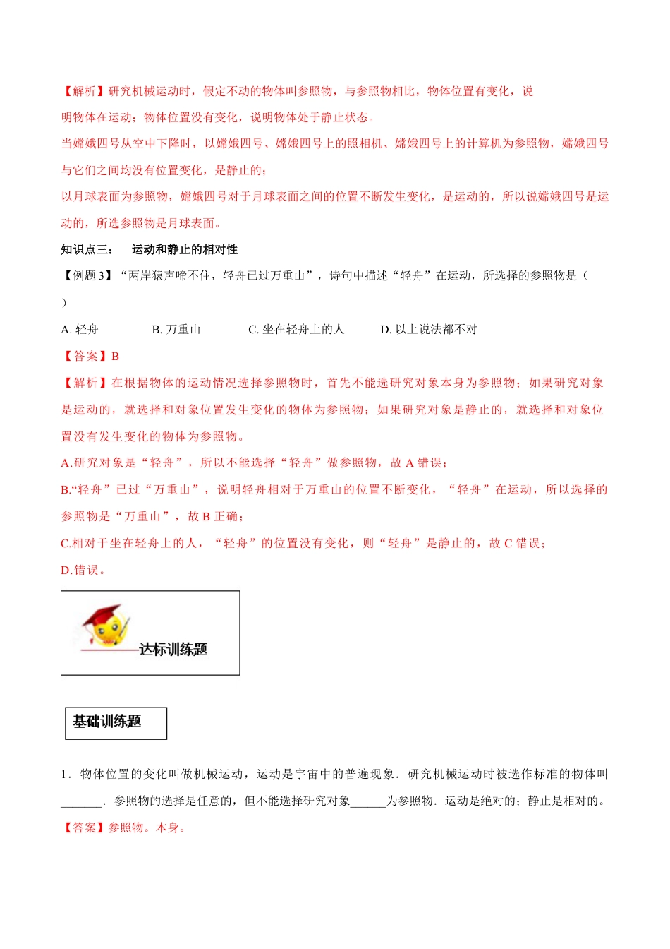 初二物理上册-专题1.2 运动的描述(解析版).docx_第3页
