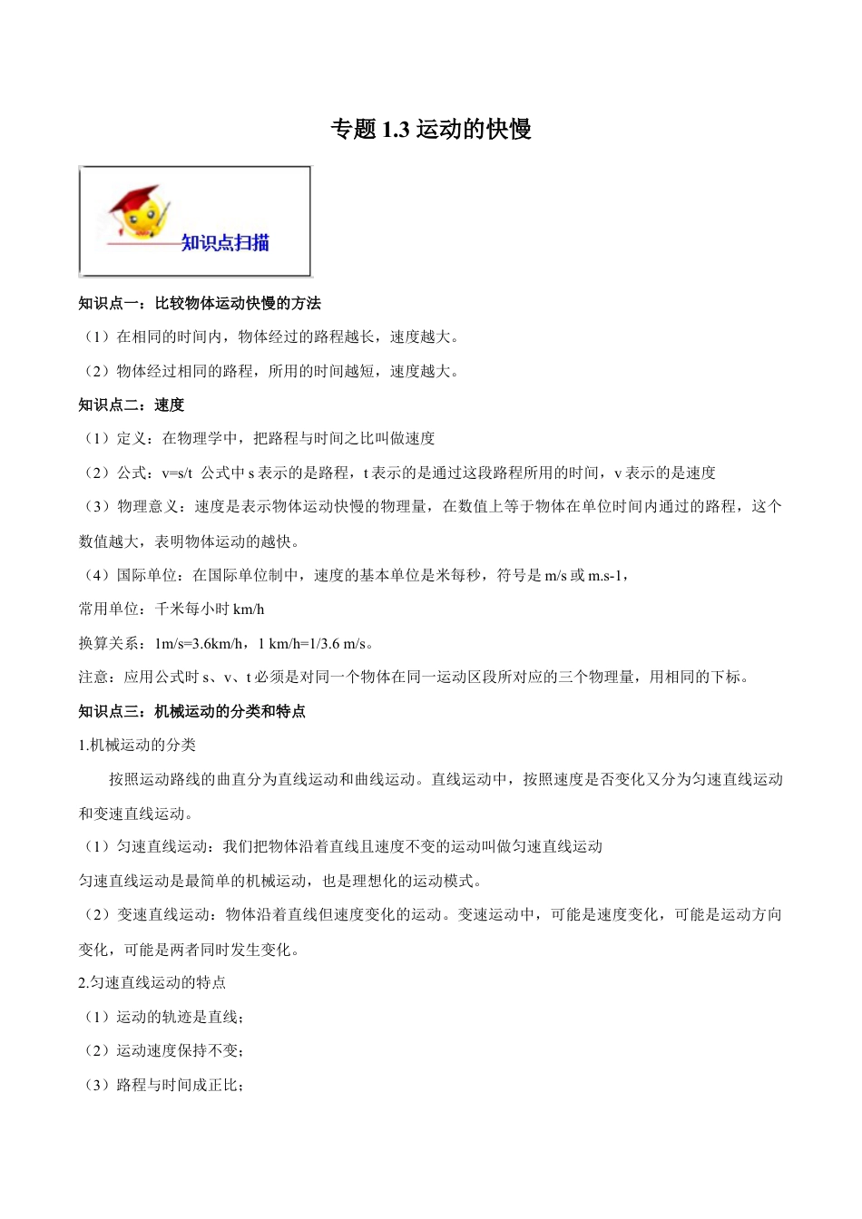 初二物理上册-专题1.3 运动的快慢(原卷版) .docx_第1页