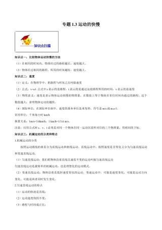 初二物理上册-专题1.3 运动的快慢（原卷版） .docx