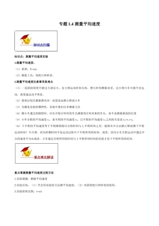 初二物理上册-专题1.4 测量平均速度（解析版） .docx