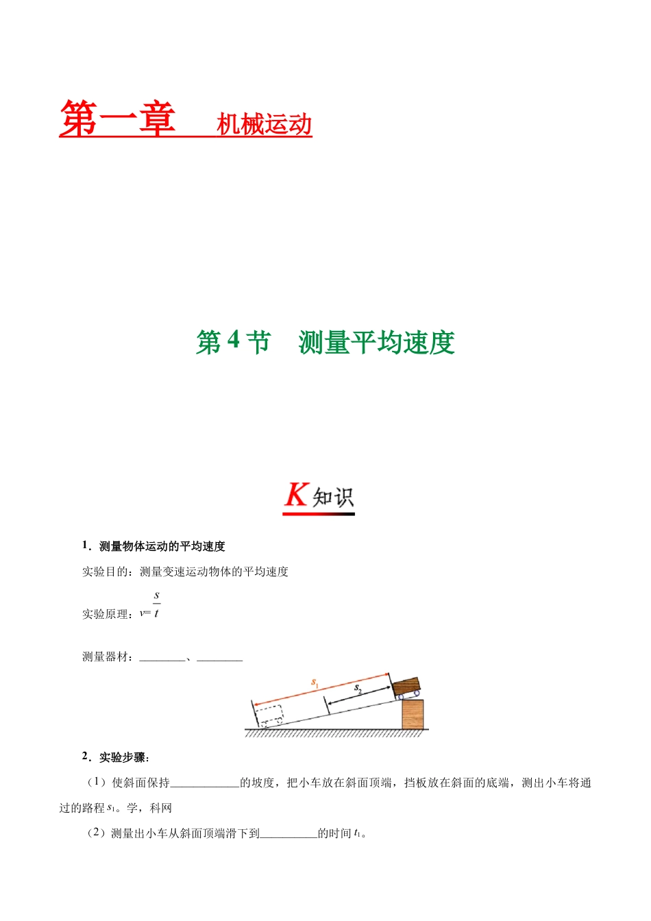 初二物理上册-专题1.4 测量平均速度-初中物理同步讲义.docx_第1页