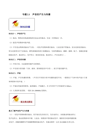 初二物理上册-专题2.1 声音的产生与传播（原卷版）.docx