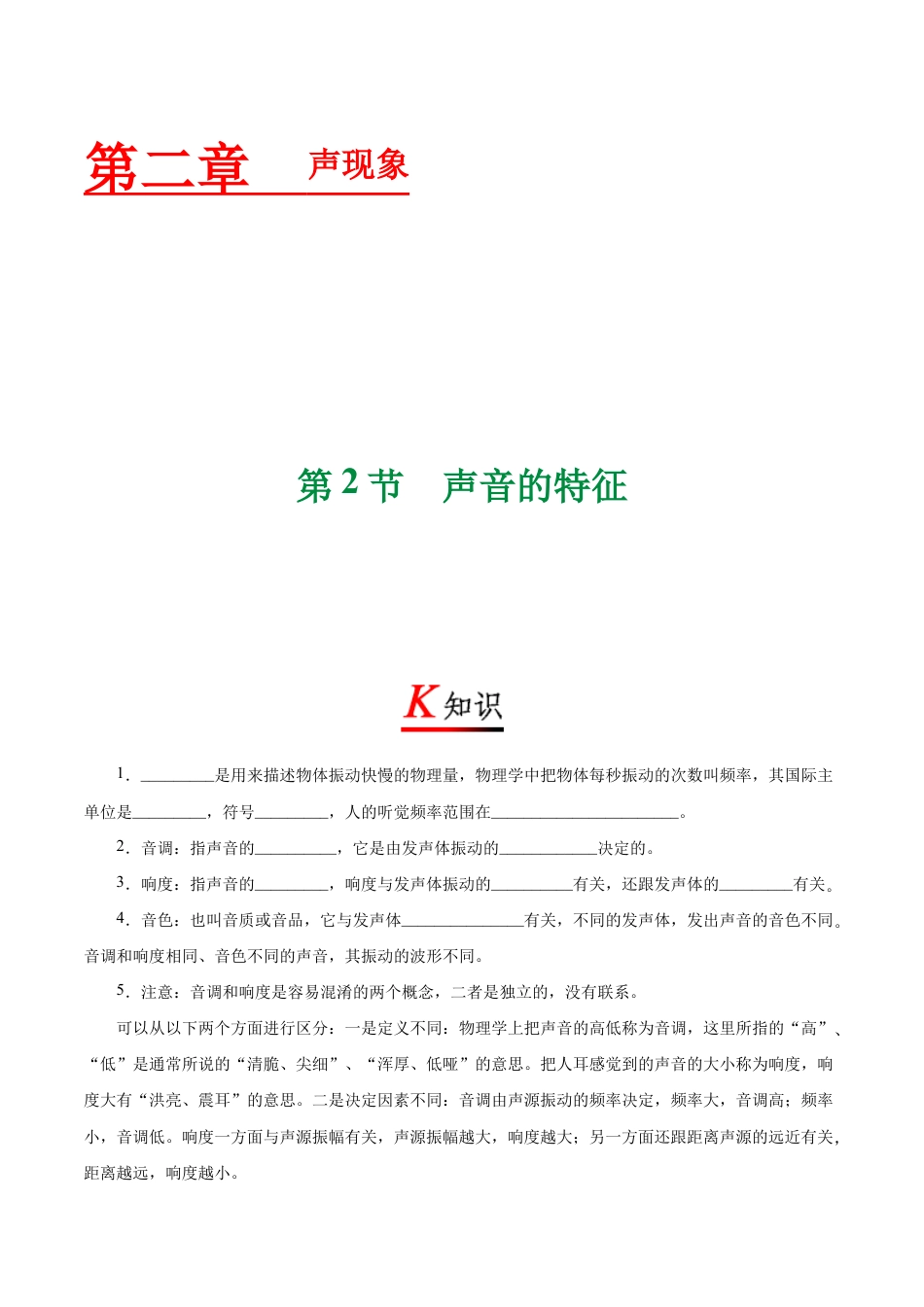 初二物理上册-专题2.2 声音的特征-初中物理同步讲义.docx_第1页