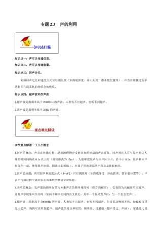 初二物理上册-专题2.3 声的利用（解析版）.docx