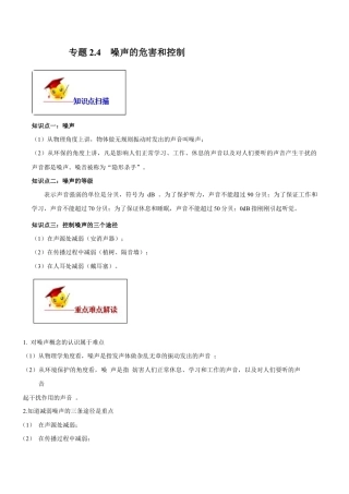 初二物理上册-专题2.4 噪声的危害和控制（解析版）.docx