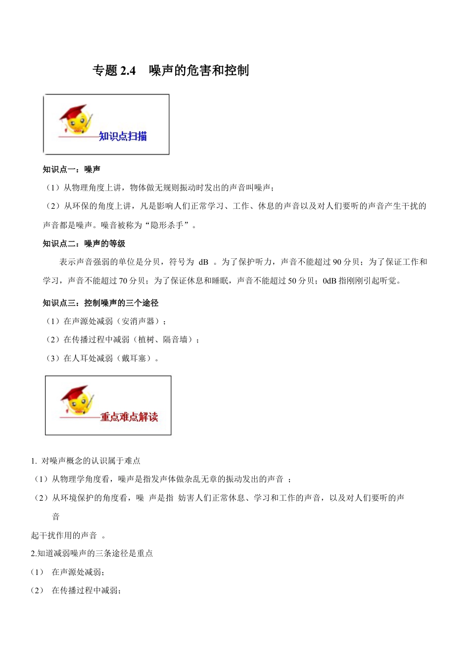 初二物理上册-专题2.4 噪声的危害和控制(原卷版).docx_第1页