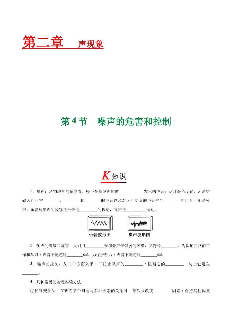 初二物理上册-专题2.4 噪声的危害和控制-初中物理同步讲义.docx_第1页