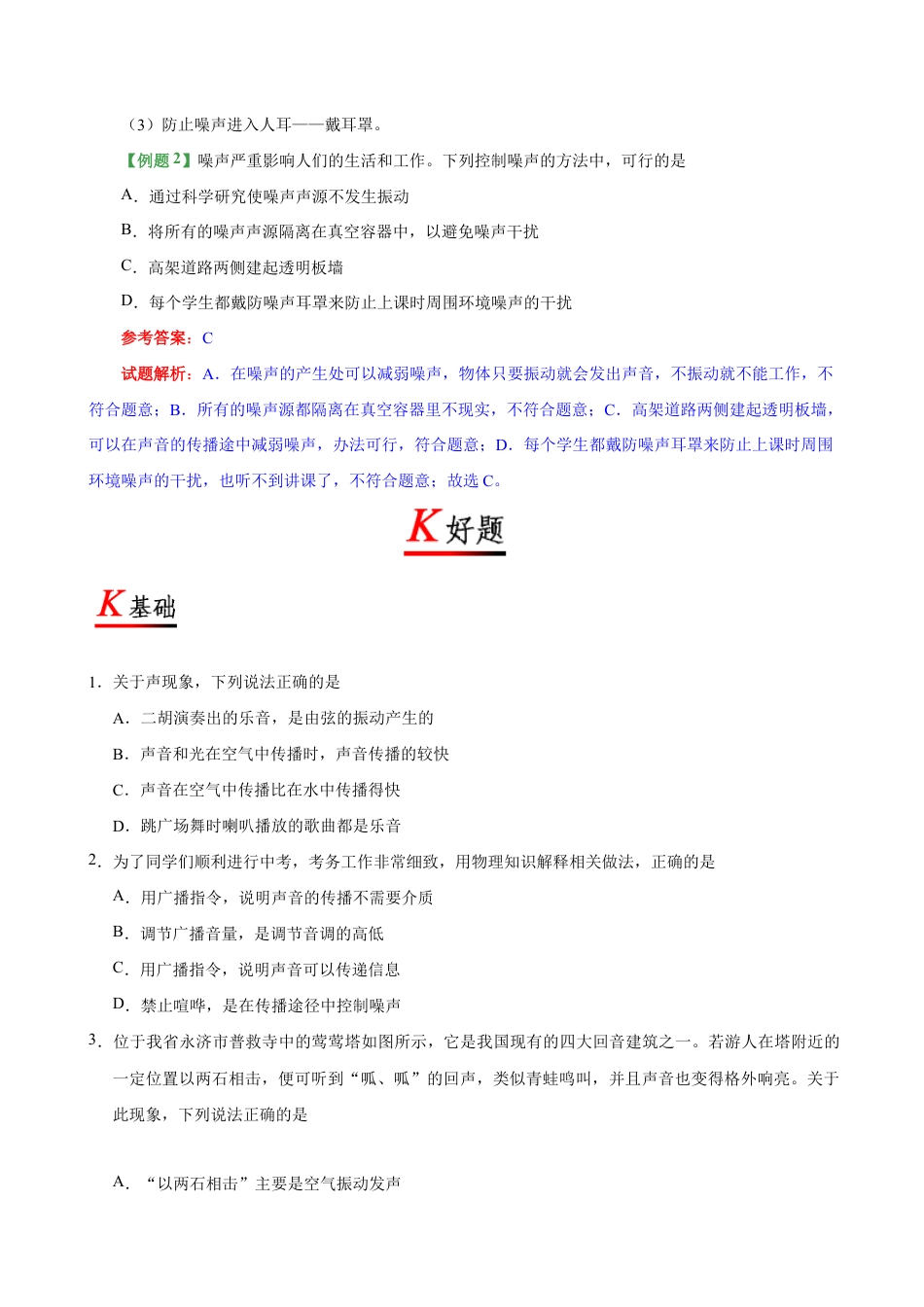 初二物理上册-专题2.4 噪声的危害和控制-初中物理同步讲义.docx_第3页