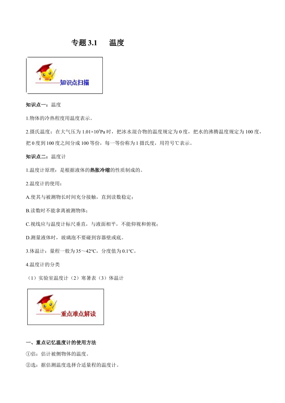 初二物理上册-专题3.1 温度(解析版).docx_第1页
