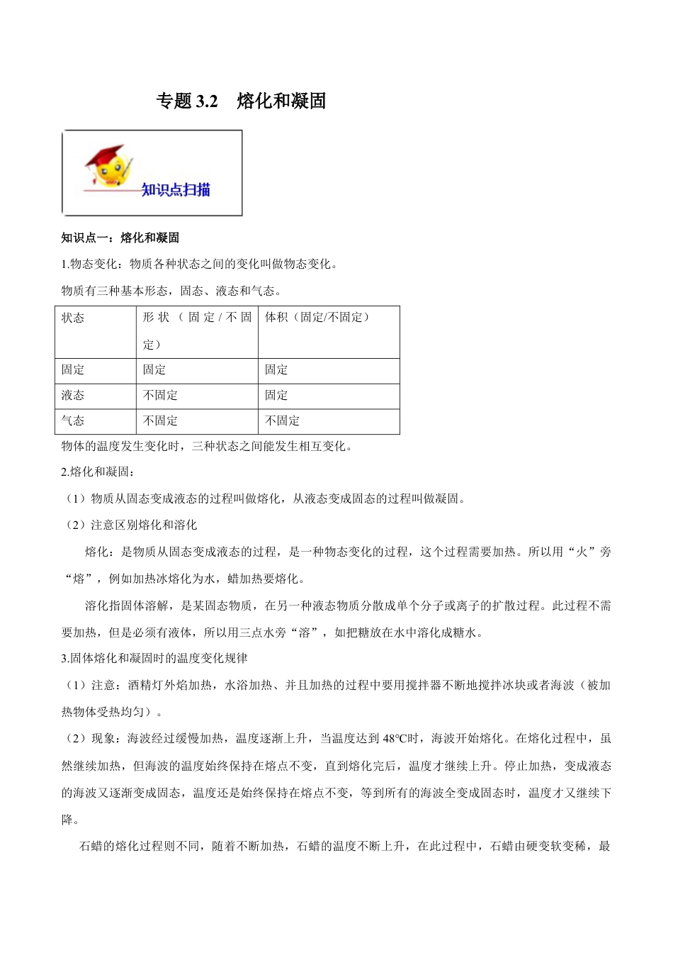 初二物理上册-专题3.2 熔化和凝固(解析版).docx_第1页