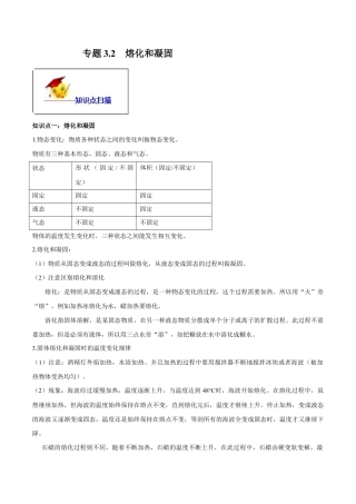 初二物理上册-专题3.2 熔化和凝固（解析版）.docx