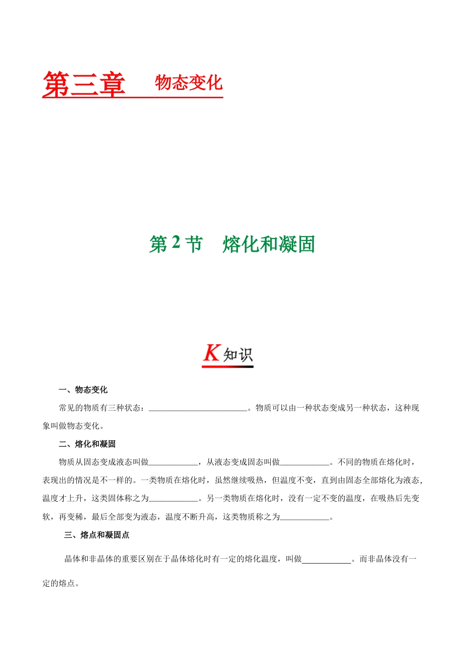 初二物理上册-专题3.2 熔化和凝固-初中物理同步讲义.docx_第1页