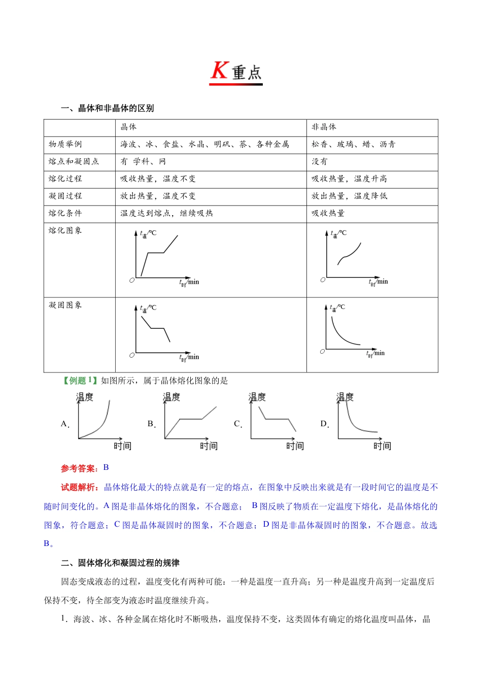 初二物理上册-专题3.2 熔化和凝固-初中物理同步讲义.docx_第3页