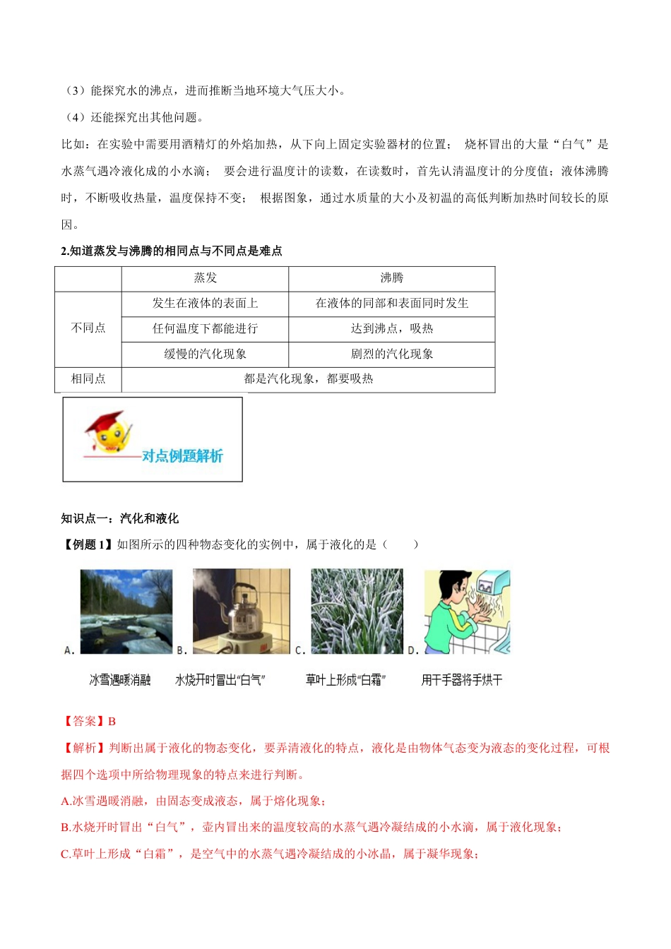 初二物理上册-专题3.3 汽化和液化(解析版).docx_第2页