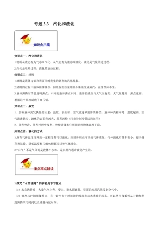 初二物理上册-专题3.3 汽化和液化（原卷版）.docx