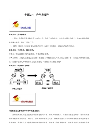 初二物理上册-专题3.4 升华和凝华（原卷版）.docx