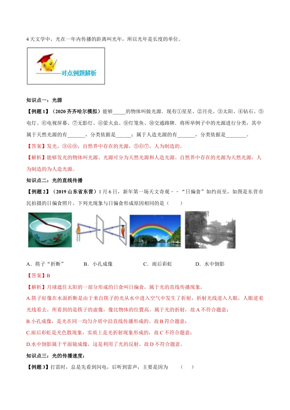 初二物理上册-专题4.1 光的直线传播(解析版).docx_第2页