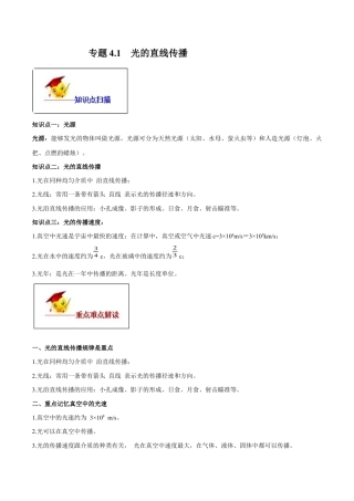 初二物理上册-专题4.1 光的直线传播（解析版）.docx