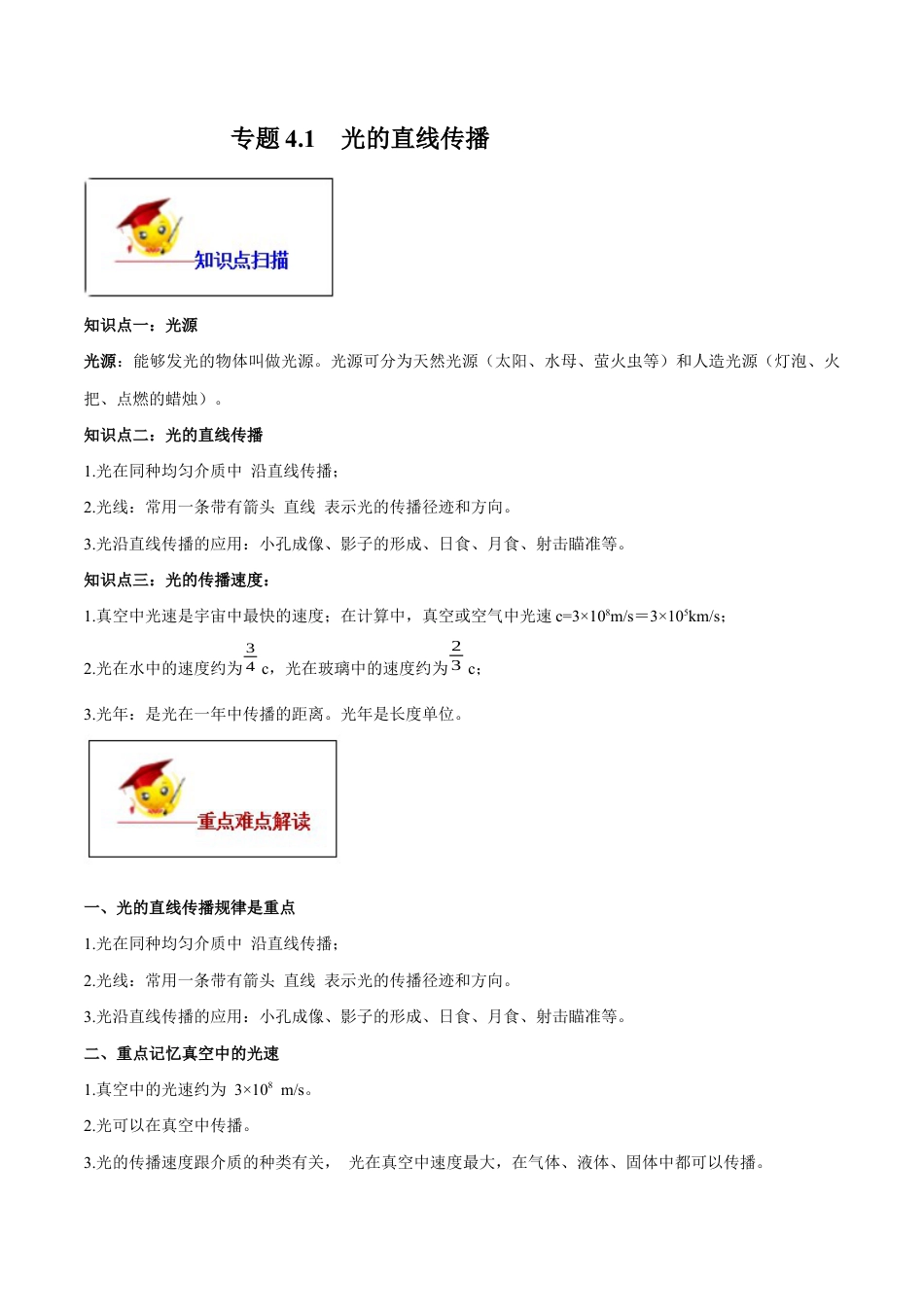 初二物理上册-专题4.1 光的直线传播(原卷版).docx_第1页