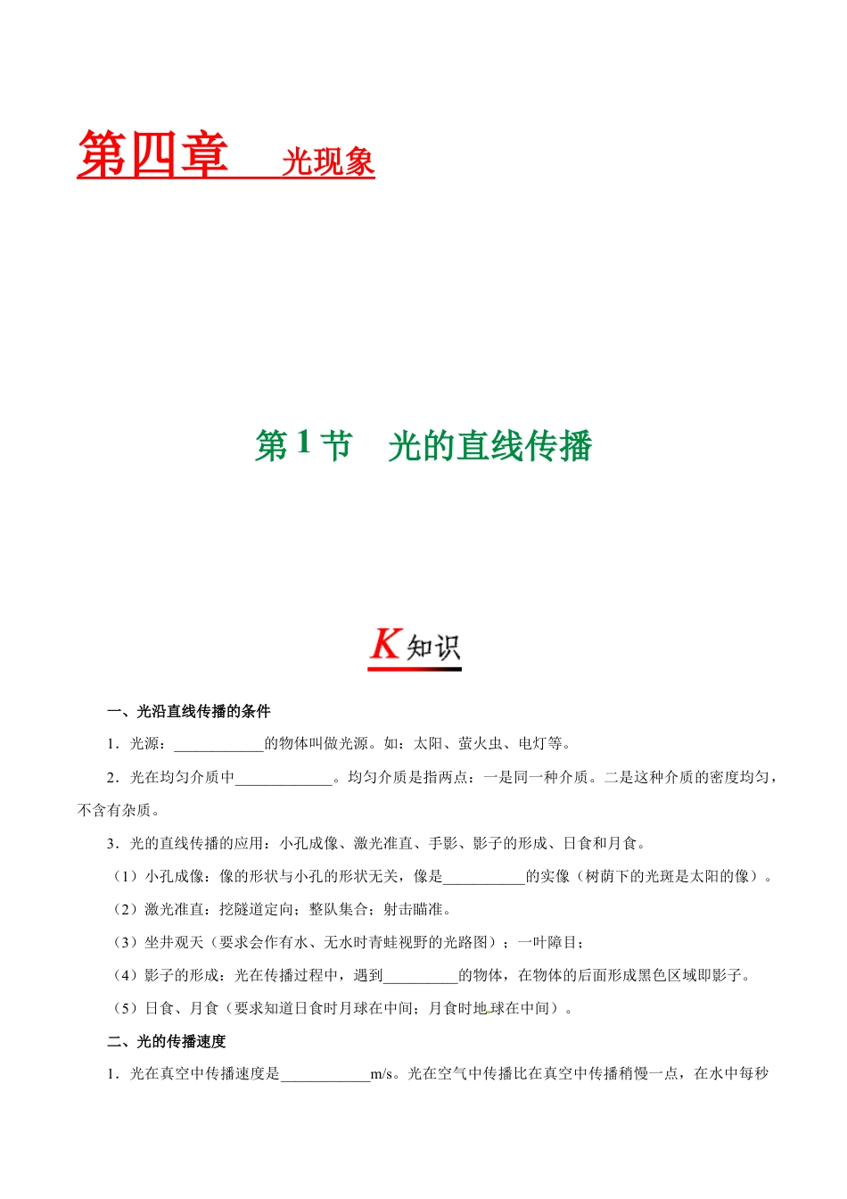 初二物理上册-专题4.1 光的直线传播-初中物理同步讲义.docx_第1页