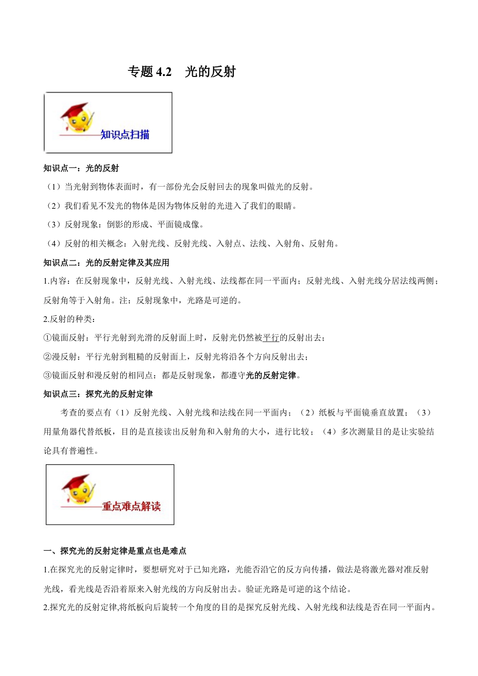 初二物理上册-专题4.2 光的反射(原卷版).docx_第1页
